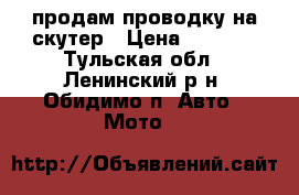 продам проводку на скутер › Цена ­ 2 000 - Тульская обл., Ленинский р-н, Обидимо п. Авто » Мото   